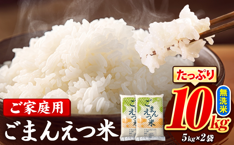 訳あり 米 ごまんえつ米 10kg 米 こめ 無洗米 家庭用 熊本県 長洲町 くまもと おうちご飯 返礼品 数量 限定 ブレンド米 数量限定 送料無料 国内産 熊本県産 訳あり 常温 配送 《7-14日以内に出荷予定(土日祝除く)》