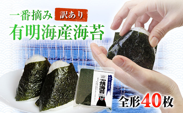 海苔 一番摘み 有明海産 海苔 40枚 熊本県産（有明海産）全形40枚入り 海産物 魚介 のり 焼海苔 長洲町《45日以内に出荷予定(土日祝除く)》