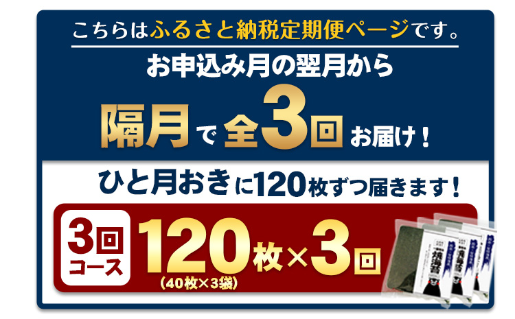 【全3回定期便】 訳あり 一番摘み 有明海産 海苔 120枚 《お申込み月翌月以降の出荷月から出荷開始》 熊本県産（有明海産） 海苔 定期便 全形40枚入り×3袋 長洲町隔月お届け　計360枚