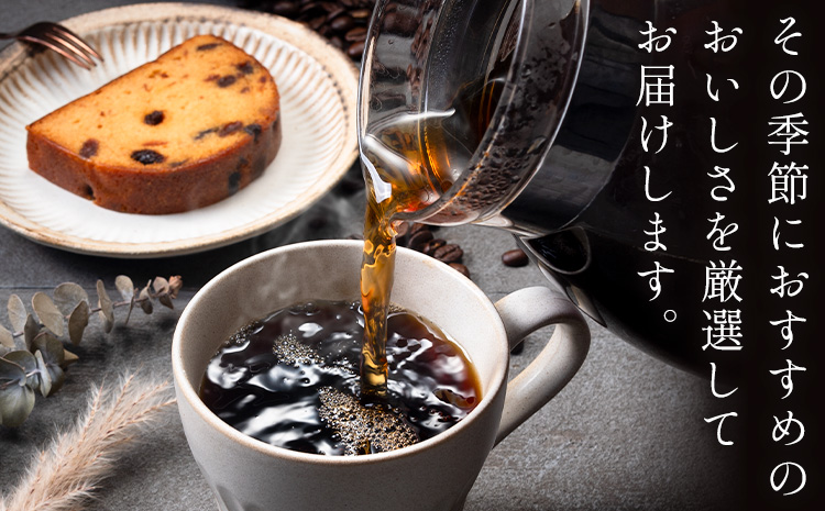 コーヒー 手回し自家焙煎珈琲 季節の珈琲 400g 熊本珈琲Roaster《30日以内に出荷予定(土日祝除く)》熊本県 長洲町 コーヒー 豆 コーヒー豆