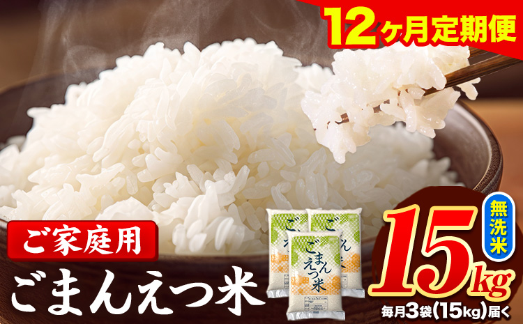 【12ヶ月定期便】訳あり 米 無洗米 ごまんえつ米 15kg 5kg×3袋 米 こめ 定期便 家庭用 備蓄 熊本県 長洲町 くまもと ブレンド米 熊本県産 訳あり 常温 配送 《お申込み翌月から出荷》