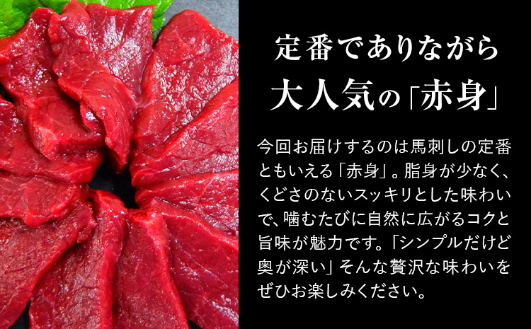 赤身馬刺し 500g  (専用醤油付き150ml×1本) 桜屋 《60日以内に出荷予定(土日祝除く)》 熊本県 長洲町 送料無料 肉 馬肉 馬さし 赤身