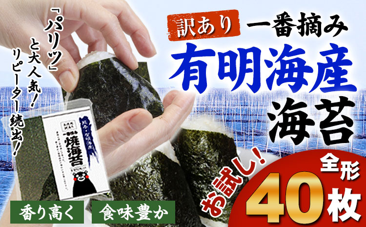 海苔 一番摘み 有明海産 海苔 40枚 熊本県産（有明海産）全形40枚入り 海産物 魚介 のり 焼海苔 長洲町《45日以内に出荷予定(土日祝除く)》