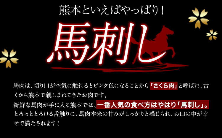 馬刺し 霜降り馬刺し 約300g 長洲501《30日以内に出荷予定(土日祝除く)》 馬刺し 馬肉 熊本県 長洲町