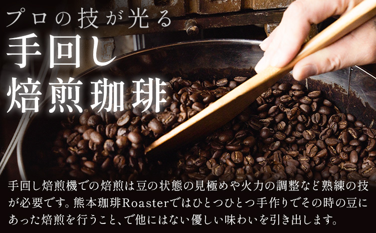 コーヒー 手回し自家焙煎珈琲 ドリップパック詰め合わせ 5パック 熊本珈琲Roaster《30日以内に出荷予定(土日祝除く)》熊本県 長洲町 ドリップ パック セット 長洲ブレンド 季節の コーヒー ドリップバッグ バッグ