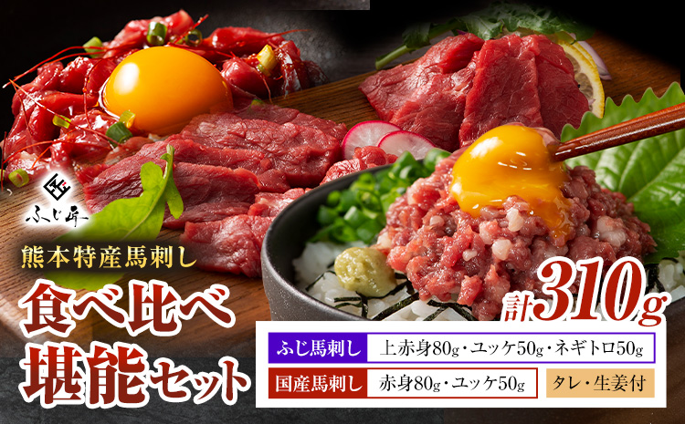 熊本 特産 馬刺し 食べ比べ 堪能 セット 310g ふじ馬刺し 国産馬刺し《30日以内に出荷予定（土日祝除く）》 熊本県 長洲町 くまもと黒毛和牛 黒毛和牛 冷凍 馬肉 馬刺し 馬 ユッケ ネギトロ 赤身 上赤身 たれ 生姜付き 送料無料 富士商株式会社