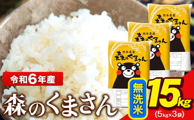 令和6年産 無洗米  森のくまさん 15kg 5kg × 3袋  熊本県産 単一原料米 森くま《7-14日以内に出荷予定(土日祝除く)》送料無料