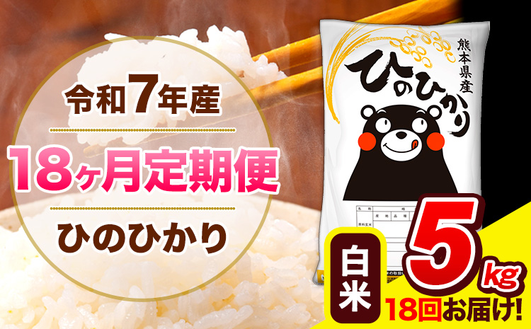 令和7年産 ひのひかり 【18ヶ月定期便】 白米 5kg (5kg×1袋) 計18回お届け 《お申込み翌月から出荷》 熊本県産 精米 ひの 米 こめ お米 熊本県 長洲町
