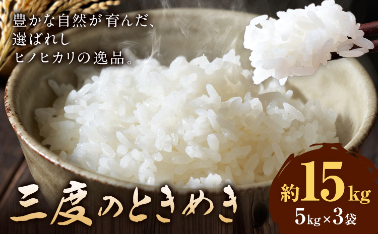 令和7年産 米 三度のときめき 15kg くまもと食彩の力《60日以内に出荷予定(土日祝除く)》熊本県 長洲町 お米 ひのひかり ヒノヒカリ こめ コメ