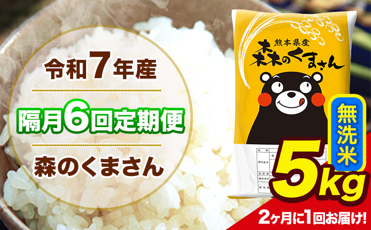 【隔月6回定期便】 【2ヶ月に1回届く】令和7年産 森のくまさん 無洗米 5kg 5kg×1袋 計6回お届け 《お申込み翌月から出荷》 お米 こめ 熊本県産 ご飯 備蓄