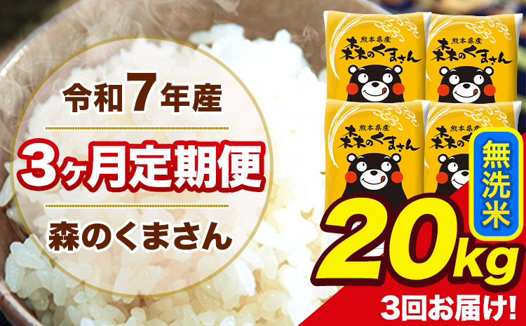 米 令和7年産 森のくまさん 【3ヶ月定期便】無洗米 20kg 5kg×4袋 計3回お届け 《お申込み翌月から出荷》 お米 こめ 熊本県産 ご飯 備蓄