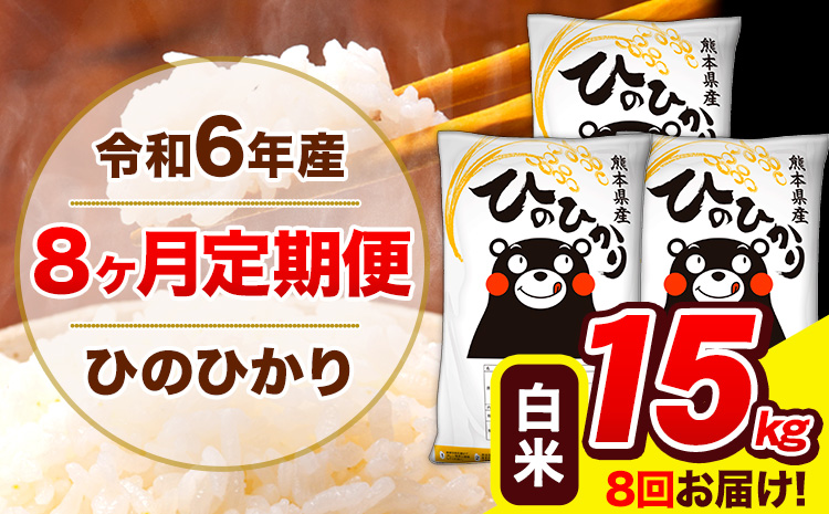 令和6年産 ひのひかり 【8ヶ月定期便】 白米  15kg (5kg×3袋) 計8回お届け 《お申し込み月の翌月から出荷開始》 熊本県産 白米 精米 ひの 米 こめ お米 熊本県 長洲町