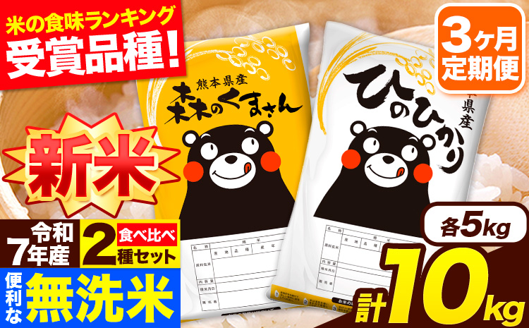 新米 令和7年産 無洗米【3ヶ月定期便】ひのひかり 森のくまさん 2種 食べ比べ 10kg (5kg × 2袋) 計3回お届け 無洗米 熊本県産 単一原料米 ひの 森くま 熊本県 長洲町《お申込み翌月から出荷》