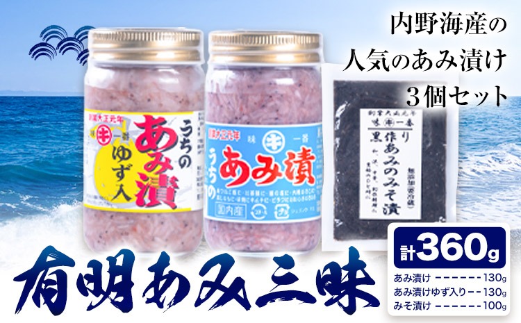 有明あみ三昧 あみ漬け 柚子入りあみ漬け あみの味噌漬け 計360g 内野海産株式会社《30日以内に出荷予定(土日祝除く)》 塩辛 海の幸 柚子 あみ漬