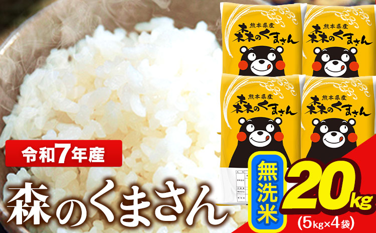 米 令和7年産  無洗米  森のくまさん 20kg 5kg × 4袋  熊本県産 単一原料米 森くま《7-14日以内に出荷予定(土日祝除く)》送料無料