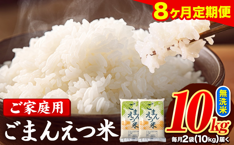 【8ヶ月定期便】訳あり 米 無洗米 ごまんえつ米 10kg 5kg×2袋 米 こめ 定期便 家庭用 備蓄 熊本県 長洲町 くまもと ブレンド米 熊本県産 訳あり 常温 配送 《お申し込み月の翌月から出荷開始》