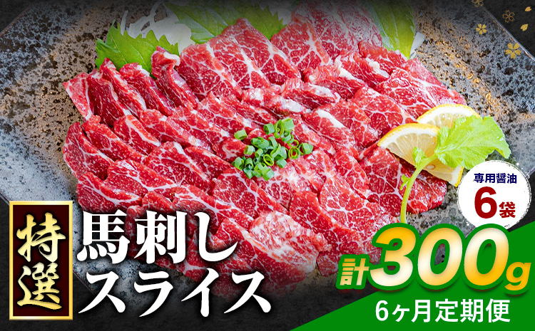 【6ヶ月定期便】馬刺し 特選 スライス 300g 桜屋 《お申込み翌月から出荷》熊本県 長洲町 スライス スライス済み 特選 冷凍 小分け 送料無料 肉 馬肉 カナダ産 熊本 専用醤油付き 包丁不要