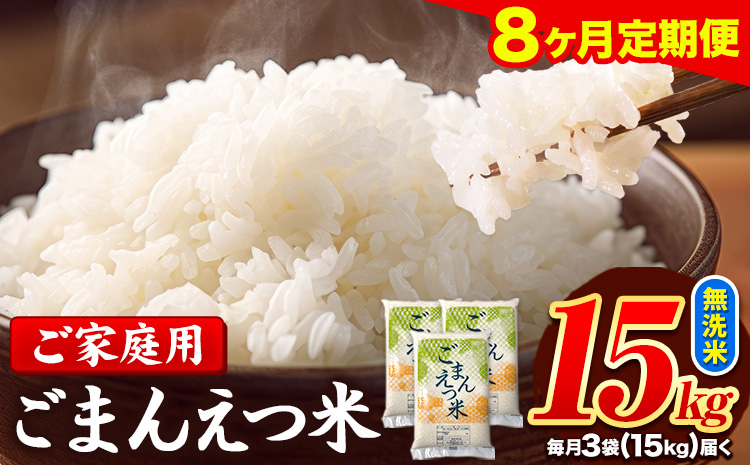 【8ヶ月定期便】訳あり 米 無洗米 ごまんえつ米 15kg 5kg×3袋 米 こめ 定期便 家庭用 備蓄 熊本県 長洲町 くまもと ブレンド米 熊本県産 訳あり 常温 配送 《お申し込み月の翌月から出荷開始》