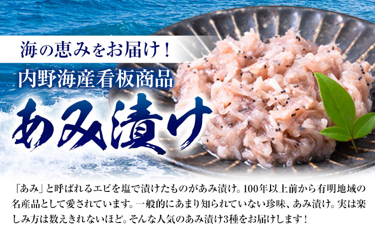 有明あみ三昧 あみ漬け 柚子入りあみ漬け あみの味噌漬け 計360g 内野海産株式会社《30日以内に出荷予定(土日祝除く)》 塩辛 海の幸 柚子 あみ漬