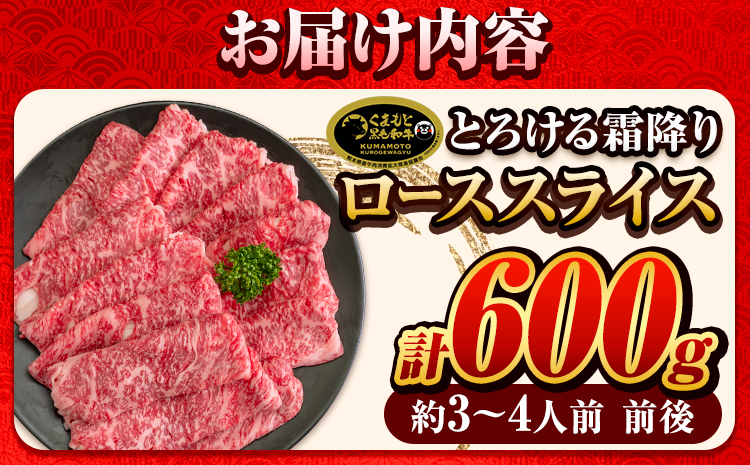 牛肉 くまもと黒毛和牛 サーロイン リブロース ローススライス 600g 牛肉 冷凍 《30日以内に出荷予定(土日祝除く)》 くまもと黒毛和牛 黒毛和牛 スライス 肉 お肉 しゃぶしゃぶ肉 すきやき肉 すき焼き