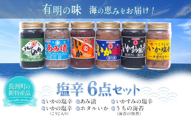 塩辛6点セット 《45日以内に出荷予定(土日祝除く)》 内野海産