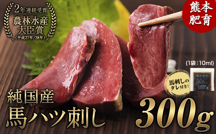 馬ハツ刺し ブロック 50g×6ブロック 300g 《2026年6月中旬-9月中旬頃出荷予定》 馬ハツ(心臓) 国産 熊本肥育 冷凍 生食用 たれ付き(10ml×3袋) 肉 馬刺し 馬肉 絶品 心臓 牛肉よりヘルシー 馬肉 予約 小分け 熊本県長洲町