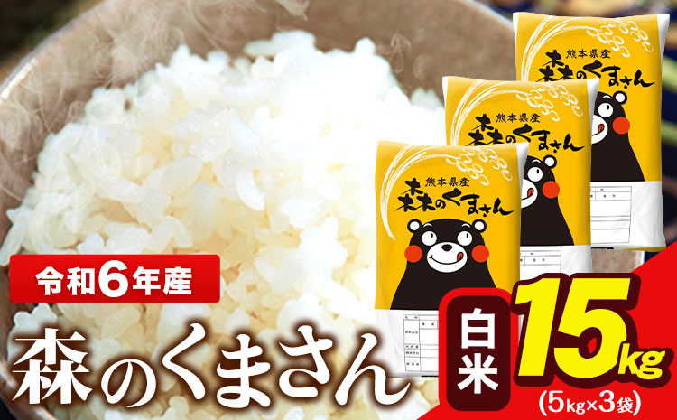 令和6年産 森のくまさん 15kg 5kg × 3袋  白米 熊本県産 単一原料米 森くま《1月中旬-1月末頃出荷予定》送料無料