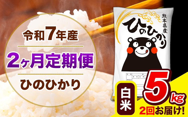 令和7年産 ひのひかり [2ヶ月定期便] 白米 5kg (5kg×1袋) 計2回お届け [お申込み翌月から出荷] 熊本県産 精米 ひの 米 こめ お米 熊本県 長洲町