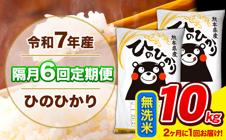 令和7年産 ひのひかり 【隔月6回定期便】 【2ヶ月に1回届く】 無洗米 10kg (5kg×2袋) 計6回お届け 《お申込み翌月から出荷》 熊本県産 精米 ひの 米 こめ お米 熊本県 長洲町