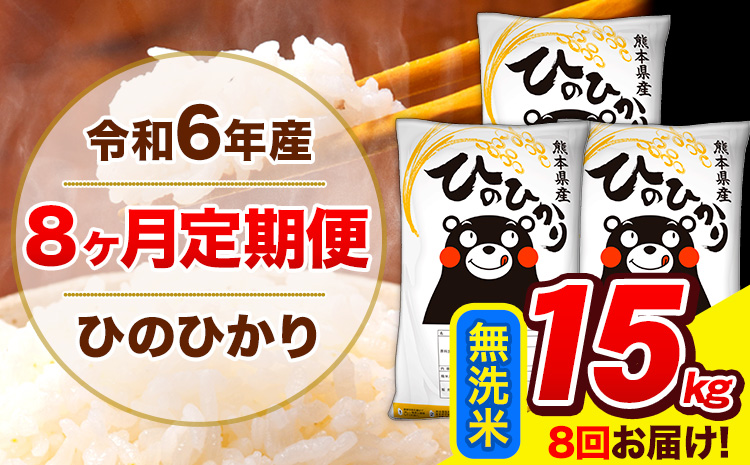 令和6年産 ひのひかり 【8ヶ月定期便】 無洗米  15kg (5kg×3袋) 計8回お届け 《お申し込み月の翌月から出荷開始》 熊本県産 無洗米 精米 ひの 米 こめ お米 熊本県 長洲町