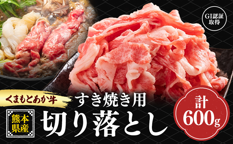 熊本県産 GI認証取得 くまもとあか牛 すき焼き用 切り落とし 600g くまふる《45日以内に出荷予定(土日祝除く)》熊本県 長洲町 肉 牛肉 あか牛 赤牛 焼肉 切り落とし 熊本県産 国産