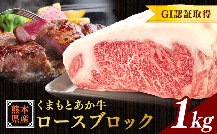 熊本県産 GI認証取得 くまもとあか牛 ロースブロック 1kg くまふる《45日以内に出荷予定(土日祝除く)》熊本県 長洲町 肉 牛肉 あか牛 赤牛 ロース ブロック 熊本県産 国産