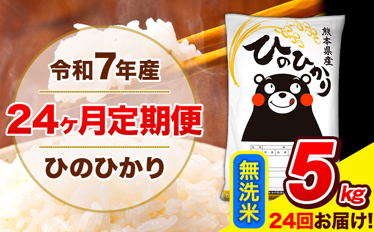 令和7年産 米 無洗米 特A受賞品種 ひのひかり 【24ヶ月定期】 送料無料 米 5kg ヒノヒカリ 熊本県産(長洲町産含む) お米 《お申込み翌月から出荷》長洲町 ふるさとのうぜい