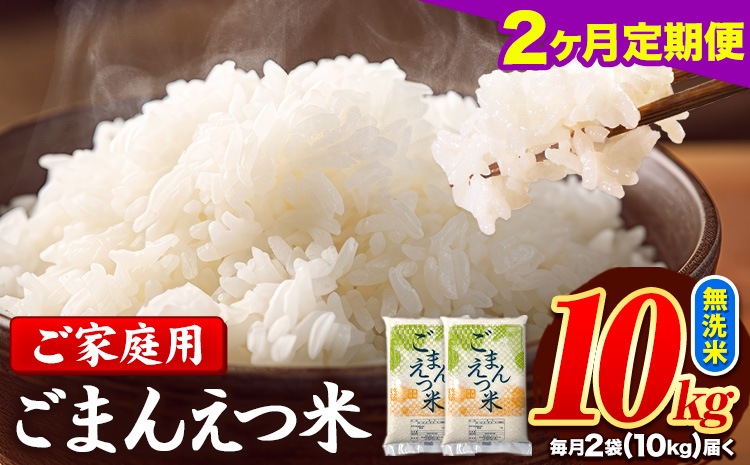【2ヶ月定期便】 米 無洗米 ごまんえつ米 10kg 5kg×2袋 米 こめ 定期便 家庭用 備蓄 熊本県 長洲町 くまもと ブレンド米 熊本県産 訳あり 常温 配送 《お申込み翌月から出荷》