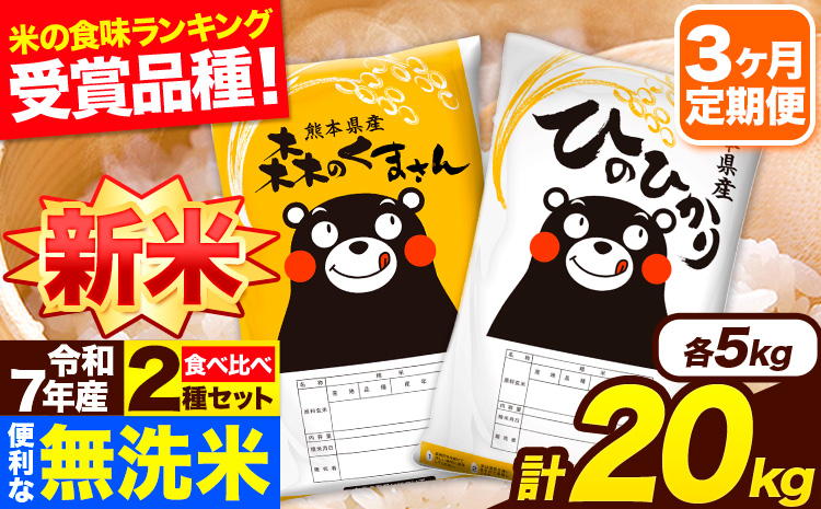 新米 令和7年産 無洗米【3ヶ月定期便】ひのひかり 森のくまさん 2種 食べ比べ 20kg (5kg × 4袋) 計3回お届け 無洗米 熊本県産 単一原料米 ひの 森くま 熊本県 長洲町《お申込み翌月から出荷》