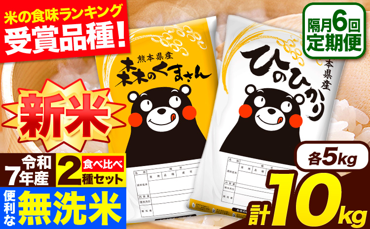 新米 令和7年産 無洗米【隔月6回定期便】 【2ヶ月に1回届く】ひのひかり 森のくまさん 2種 食べ比べ 10kg (5kg × 2袋) 計6回お届け 無洗米 熊本県産 単一原料米 ひの 森くま 熊本県 長洲町《お申込み翌月から出荷》