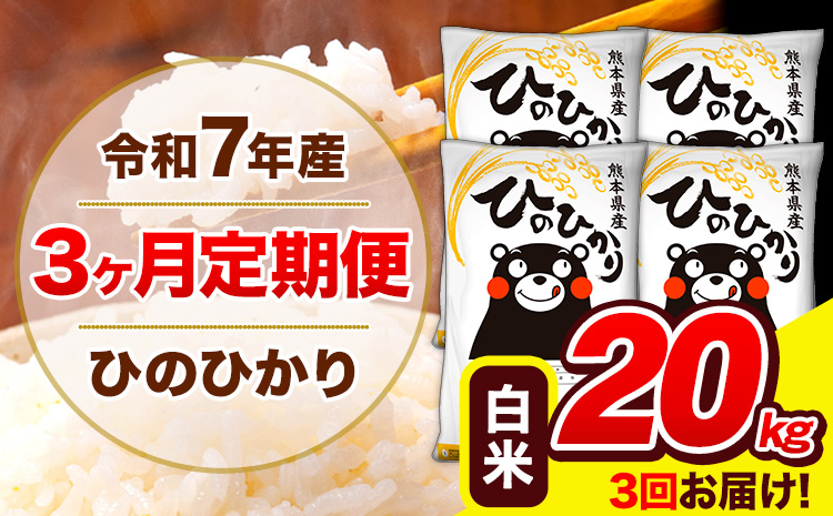 令和7年産 ひのひかり 【3ヶ月定期便】 白米  20kg (5kg×4袋) 計3回お届け 《お申込み翌月から出荷》 熊本県産 白米 精米 ひの 米 こめ お米 熊本県 長洲町