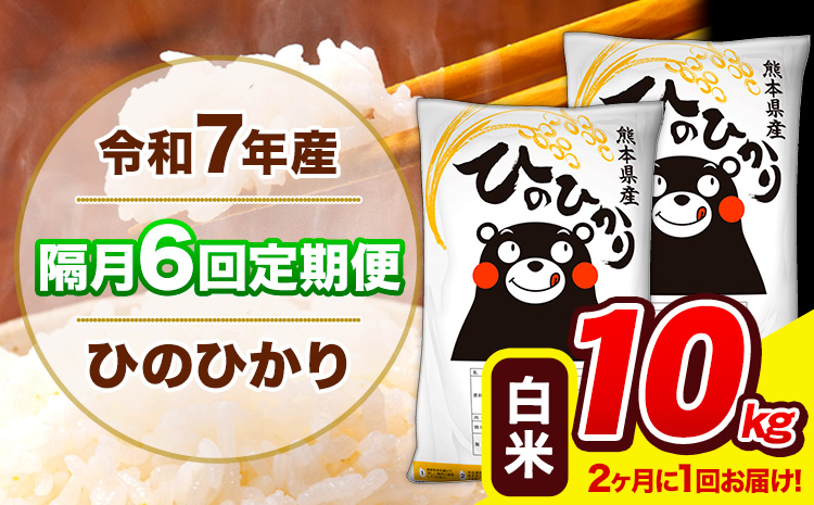 令和7年産 ひのひかり 【隔月6回定期便】 【2ヶ月に1回届く】 白米 10kg (5kg×2袋) 計6回お届け 《お申込み翌月から出荷》 熊本県産 精米 ひの 米 こめ お米 熊本県 長洲町