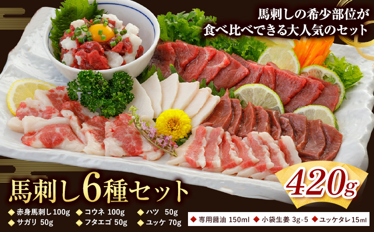 馬刺し 6種 セット 420g 醤油 タレ 付き 専用醤油付き 150ml×1本 桜屋 《30日以内に出荷予定(土日祝除く)》 熊本県 長洲町 送料無料 肉 馬肉 馬さし 赤身 タテガミ ハツ サガリ フタエゴ ユッケ