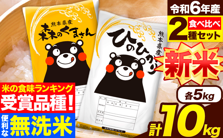 米 無洗米 令和6年産 新米 特A受賞品種 ひのひかり 森のくまさん 米 送料無料 10kg 食べ比べ ヒノヒカリ 厳選 熊本県産(長洲町産含む) 米 お米 森くま 《11月-12月より出荷予定》長洲町