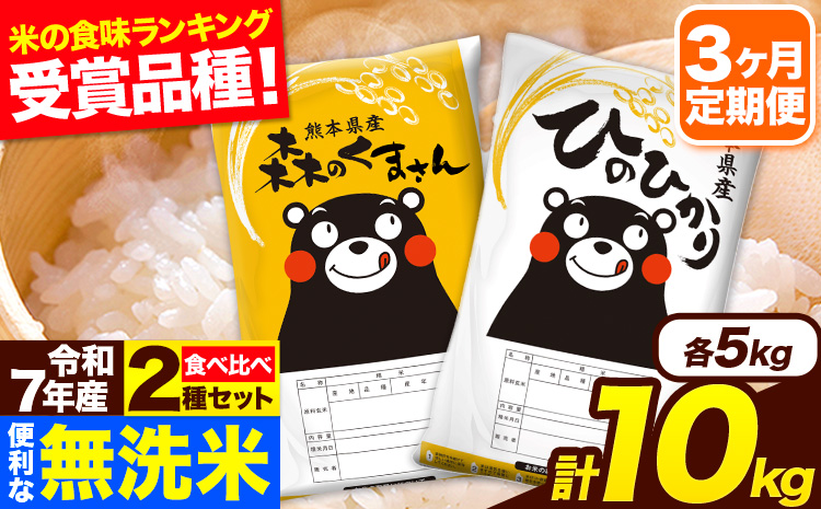 令和7年産 無洗米【3ヶ月定期便】ひのひかり 森のくまさん 2種 食べ比べ 10kg (5kg × 2袋) 計3回お届け 無洗米 熊本県産 単一原料米 ひの 森くま 熊本県 長洲町《お申込み翌月から出荷》