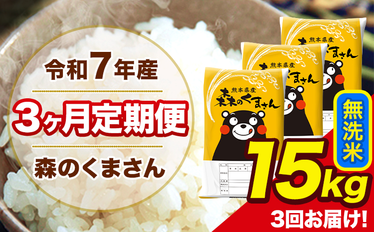 米 令和7年産 森のくまさん【3ヶ月定期便】 無洗米 15kg 5kg×3袋 計3回お届け 《お申込み翌月から出荷》 お米 こめ 熊本県産 ご飯 備蓄