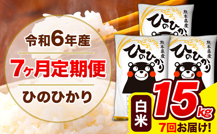 令和6年産 ひのひかり 【7ヶ月定期便】 白米  15kg (5kg×3袋) 計7回お届け 《お申し込み月の翌月から出荷開始》 熊本県産 白米 精米 ひの 米 こめ お米 熊本県 長洲町