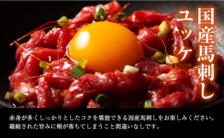 熊本 特産 馬刺し ユッケ 食べ比べ セット 250g ふじ馬刺し 国産馬刺し《30日以内に出荷予定（土日祝除く）》 熊本県 長洲町 くまもと黒毛和牛 黒毛和牛 冷凍 馬肉 馬刺し 馬 ユッケ ネギトロ たれ 生姜付き 送料無料 富士商株式会社