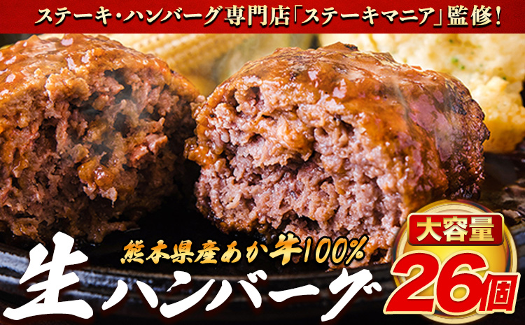 ステーキマニア監修 熊本県産 あか牛 100% 生ハンバーグ 140g×26個入り 合計3640g 3.64kg以上 [2026年1月中旬-3月末頃出荷]熊本県産あか牛 冷凍 ハンバーグ