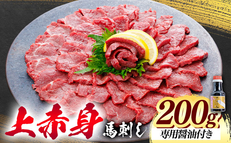 上赤身 馬刺し 200g 桜屋《30日以内に出荷予定(土日祝除く)》 熊本県 長洲町 送料無料 肉 馬肉 馬さし 赤身 刺身