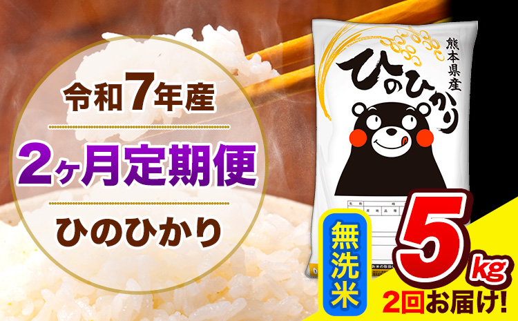 令和7年産 ひのひかり [2ヶ月定期便] 無洗米 5kg (5kg×1袋) 計2回お届け [お申込み翌月から出荷] 熊本県産 精米 ひの 米 こめ お米 熊本県 長洲町