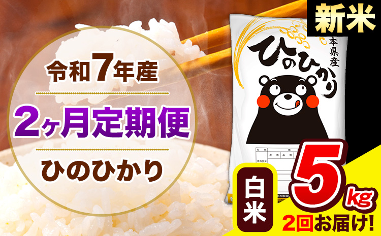 新米 令和7年産 ひのひかり [2ヶ月定期便] 白米 5kg (5kg×1袋) 計2回お届け [お申込み翌月から出荷] 熊本県産 精米 ひの 米 こめ お米 熊本県 長洲町