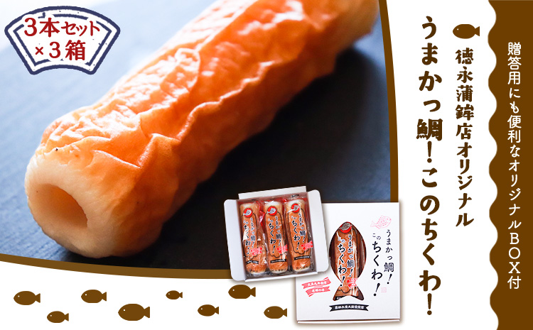 うまかっ鯛！このちくわ！3本セット×3箱《60日以内に出荷予定(土日祝除く)》熊本県 長洲町 徳永蒲鉾店 ちくわ