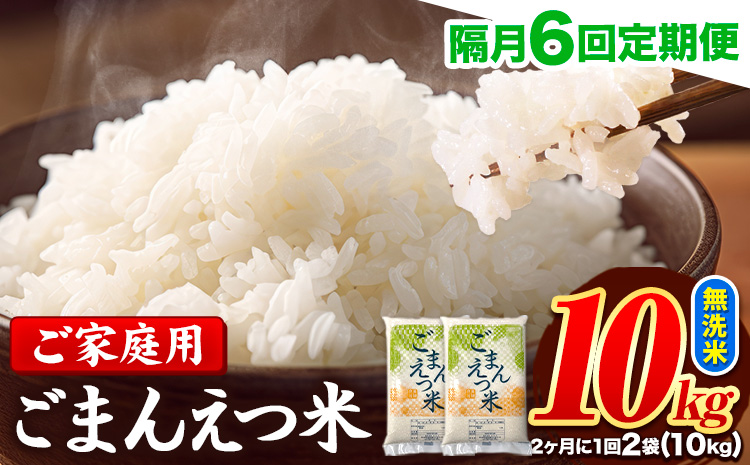 【隔月6回定期便】 米 無洗米 ごまんえつ米 10kg 5kg×2袋 米 こめ 定期便 家庭用 備蓄 熊本県 長洲町 くまもと ブレンド米 熊本県産 訳あり 常温 配送 《お申込み翌月から出荷》